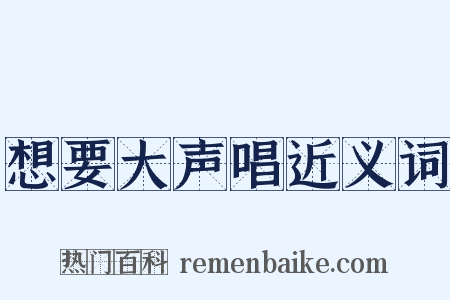 想要大声唱近义词是什么意思的图片